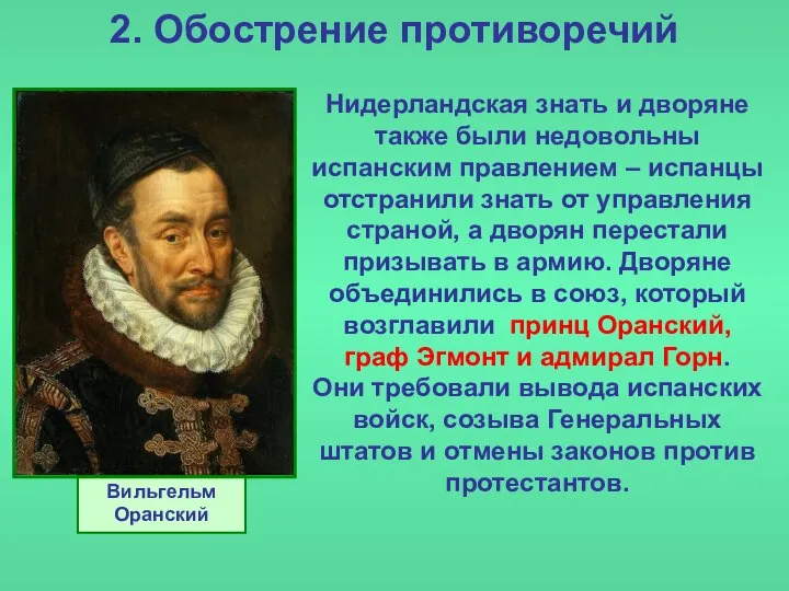 2. Обострение противоречий Нидерландская знать и дворяне также были недовольны испанским