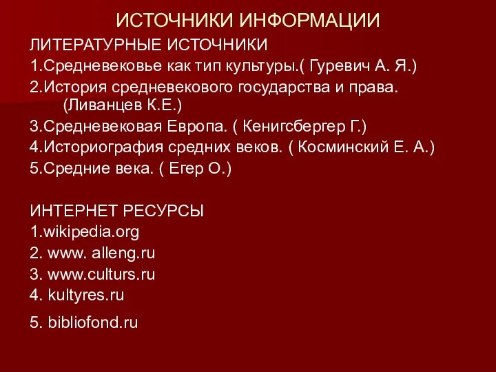 ИСТОЧНИКИ ИНФОРМАЦИИ ЛИТЕРАТУРНЫЕ ИСТОЧНИКИ 1.Средневековье как тип культуры.( Гуревич А. Я.)