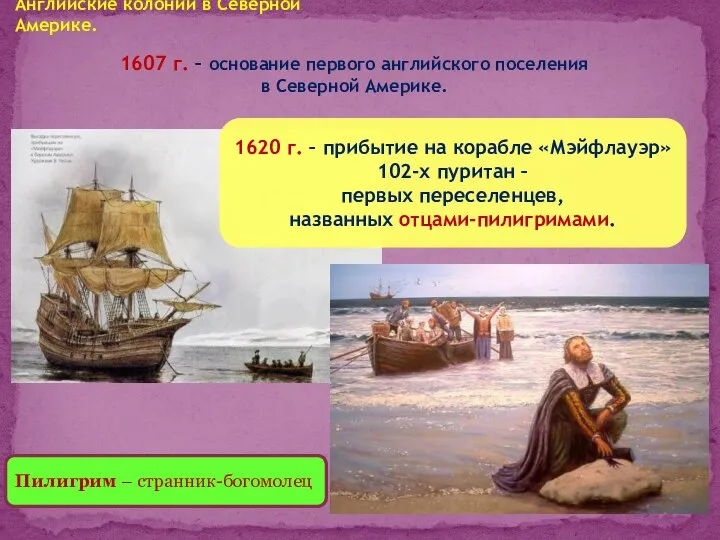 Английские колонии в Северной Америке. 1607 г. – основание первого английского