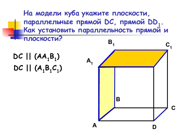 На модели куба укажите плоскости, параллельные прямой DC, прямой DD1. Как