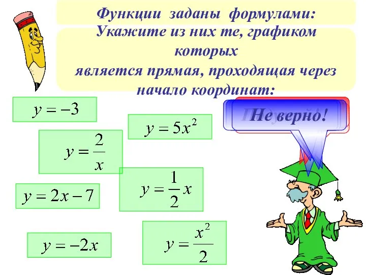 Функции заданы формулами: Правильно! Не верно! Молодец! Не верно! Подумай! Подумай!