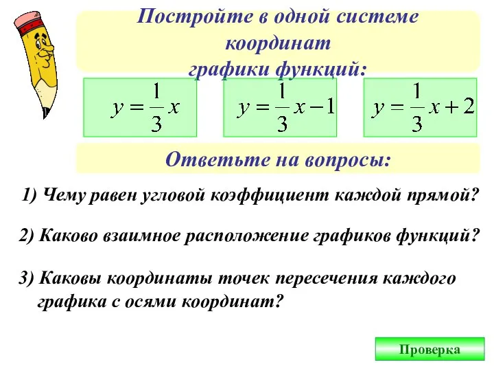 Постройте в одной системе координат графики функций: Ответьте на вопросы: 1)