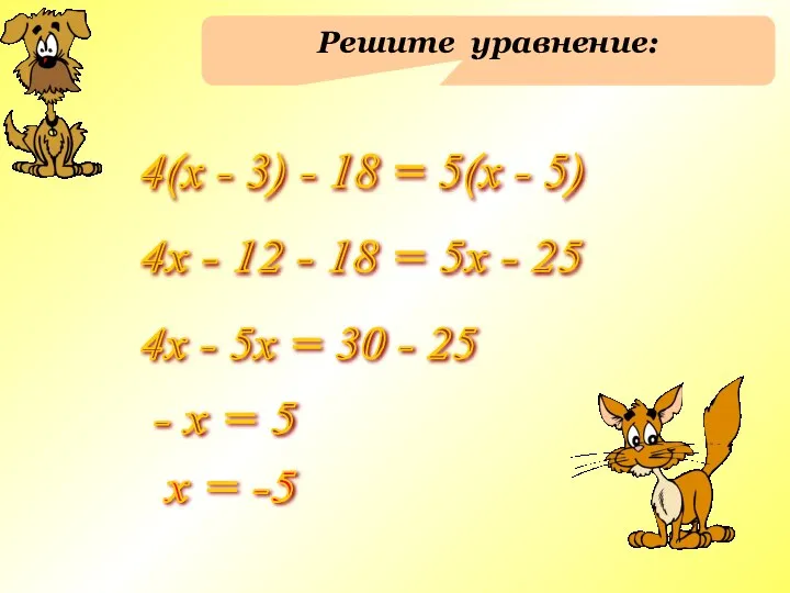 Решите уравнение: 4(х - 3) - 18 = 5(х - 5)