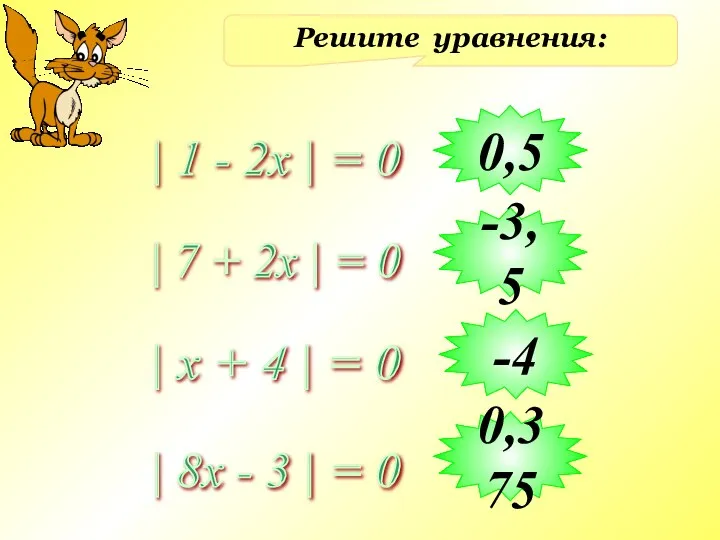 Решите уравнения: | 1 - 2x | = 0 | 7