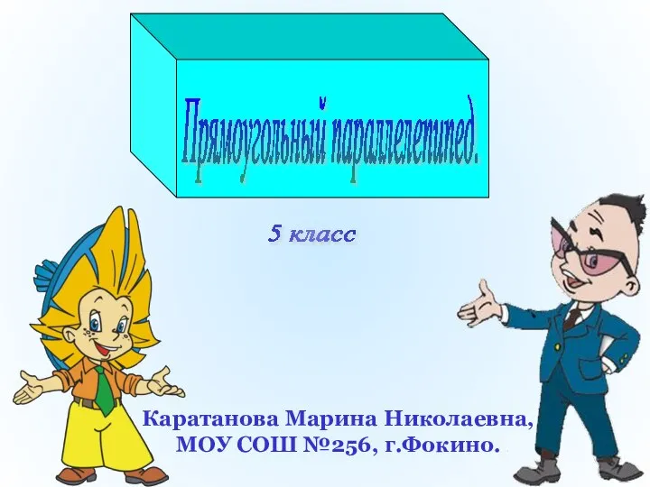 Презентация по математике "Прямоугольный параллелепипед" - скачать бесплатно