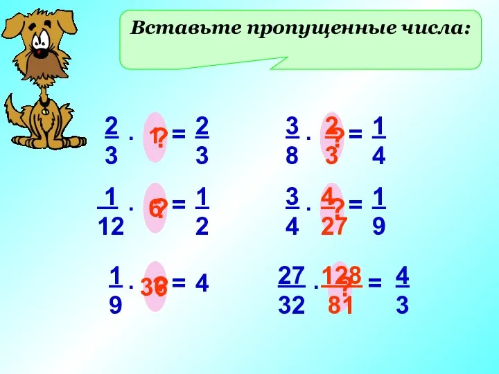 Вставьте пропущенные числа: 2 3 = . ? 2 3 1