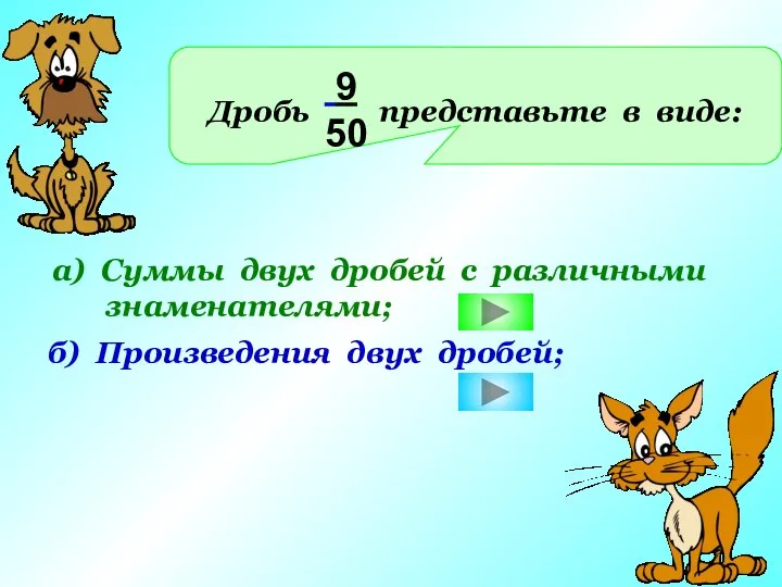 Дробь представьте в виде: 9 50 а) Суммы двух дробей с