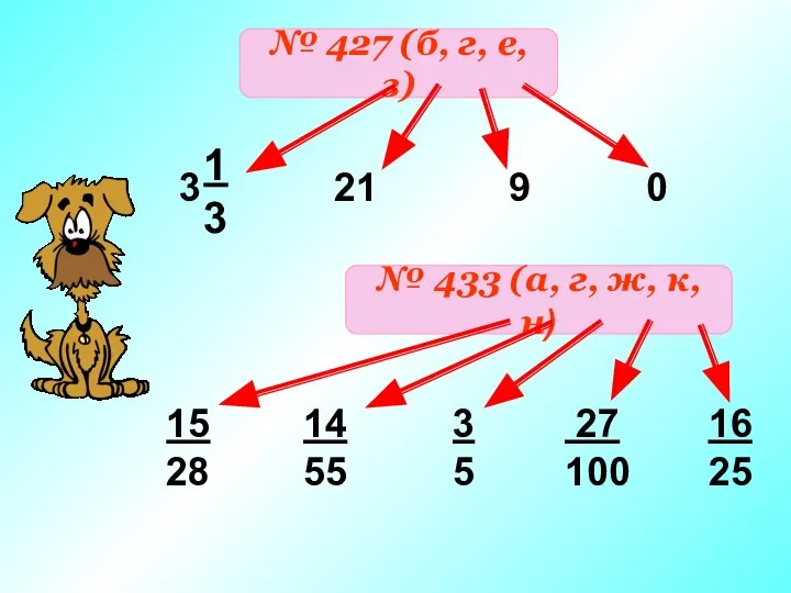 № 427 (б, г, е, з) 21 9 0 № 433