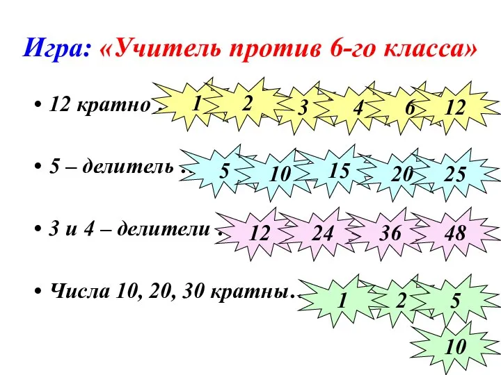 Игра: «Учитель против 6-го класса» 12 кратно … 5 – делитель