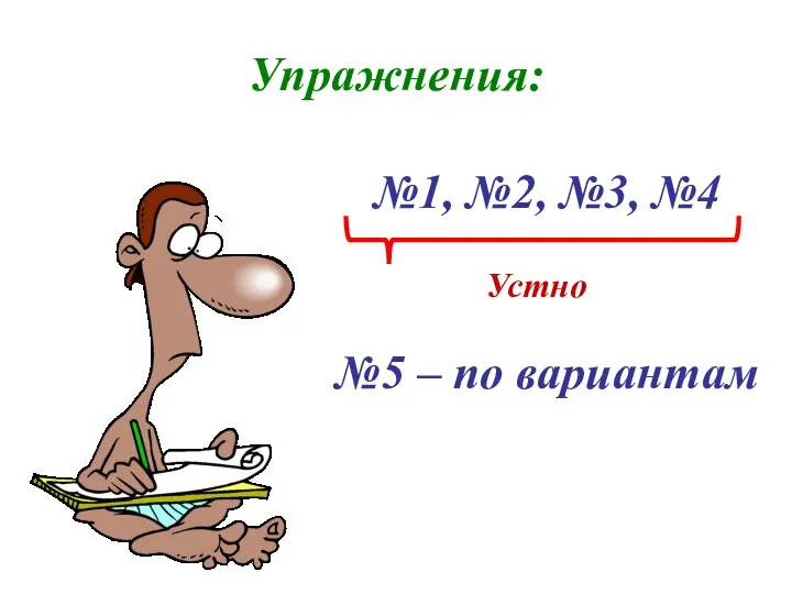 Упражнения: №1, №2, №3, №4 Устно №5 – по вариантам