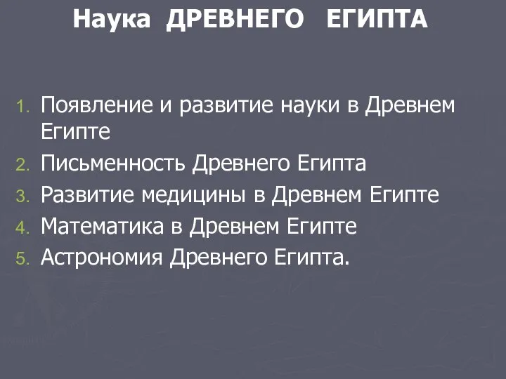 Наука ДРЕВНЕГО ЕГИПТА Появление и развитие науки в Древнем Египте Письменность