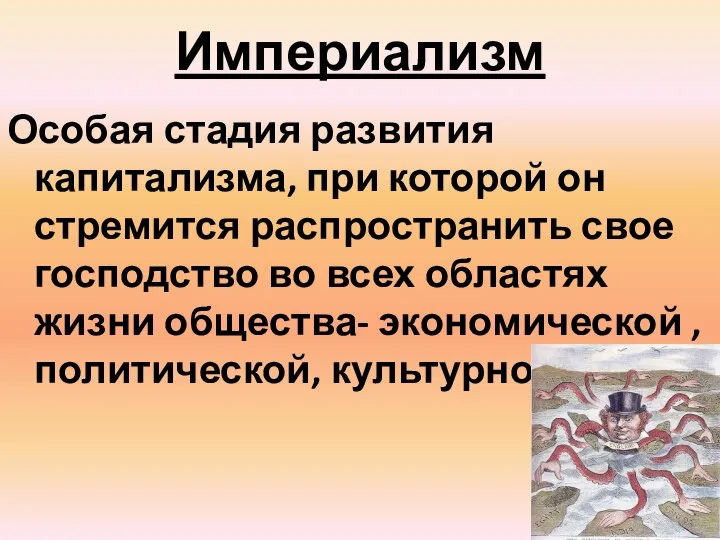 Империализм Особая стадия развития капитализма, при которой он стремится распространить свое