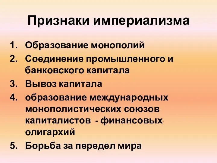 Признаки империализма Образование монополий Соединение промышленного и банковского капитала Вывоз капитала