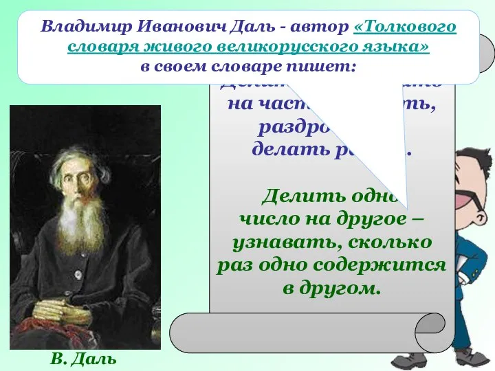 В. Даль Делить – разлагать на части, дробить, раздроблять, делать раздел.