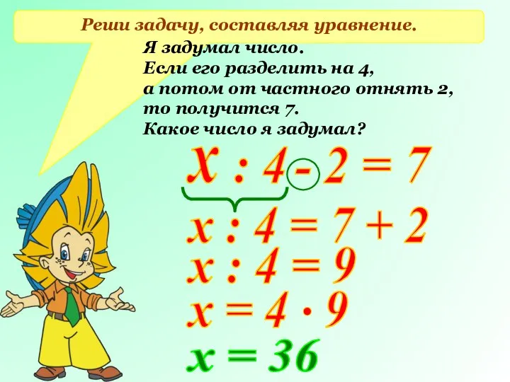 Реши задачу, составляя уравнение. Я задумал число. Если его разделить на