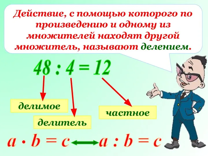 Действие, с помощью которого по произведению и одному из множителей находят