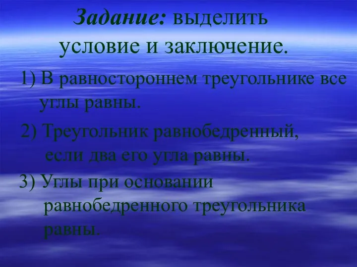 1) В равностороннем треугольнике все углы равны. 2) Треугольник равнобедренный, если