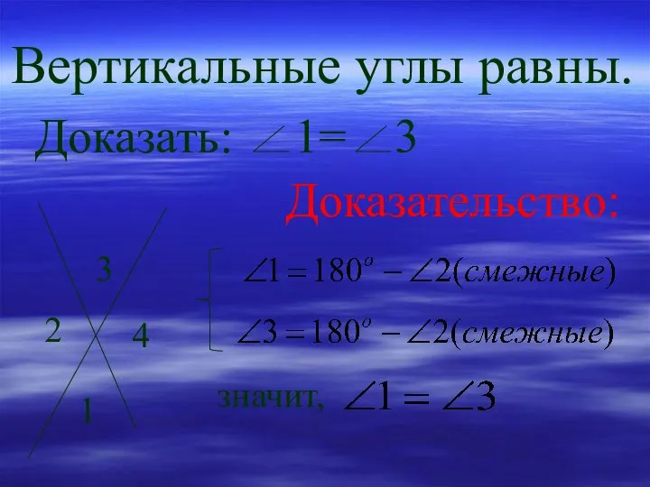 Вертикальные углы равны. Доказать: 1= 3 Доказательство: 1 4 2 3 значит,