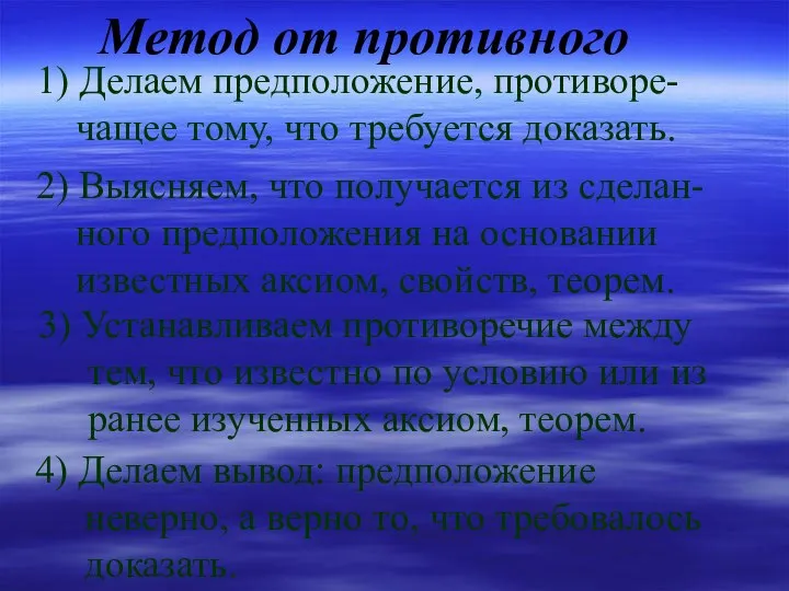 Метод от противного 1) Делаем предположение, противоре- чащее тому, что требуется