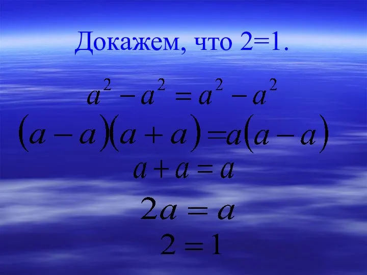 Докажем, что 2=1.