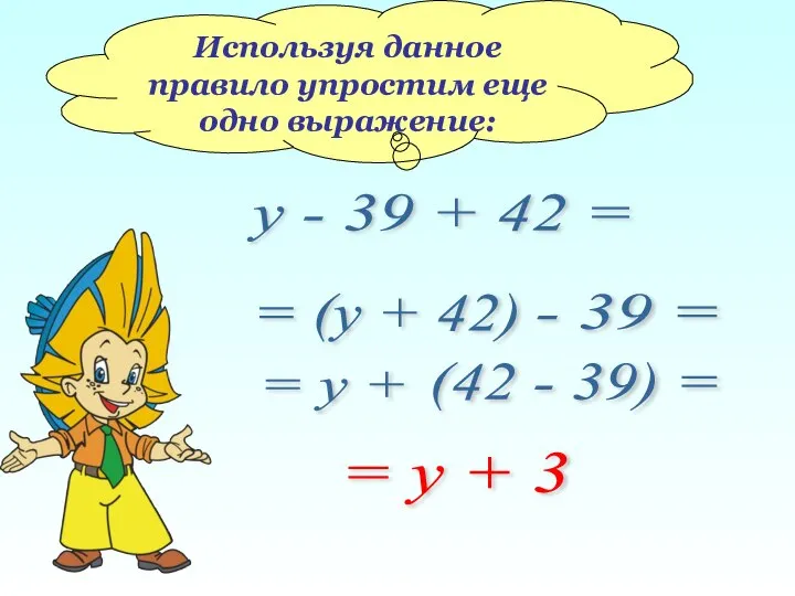 Используя данное правило упростим еще одно выражение: у - 39 +