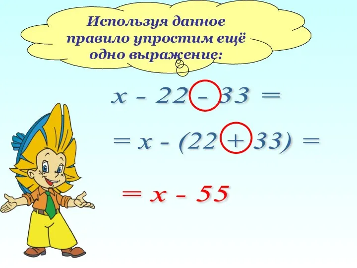 Используя данное правило упростим ещё одно выражение: х - 22 -