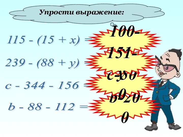 Упрости выражение: 115 - (15 + х) = 239 - (88