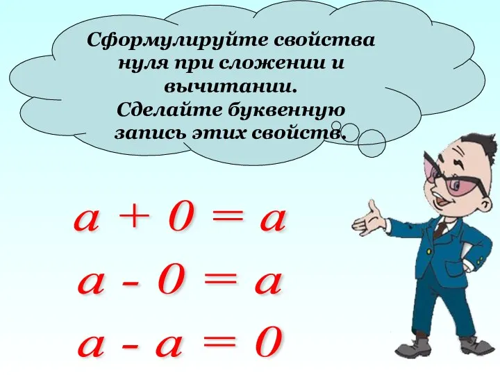 Сформулируйте свойства нуля при сложении и вычитании. Сделайте буквенную запись этих