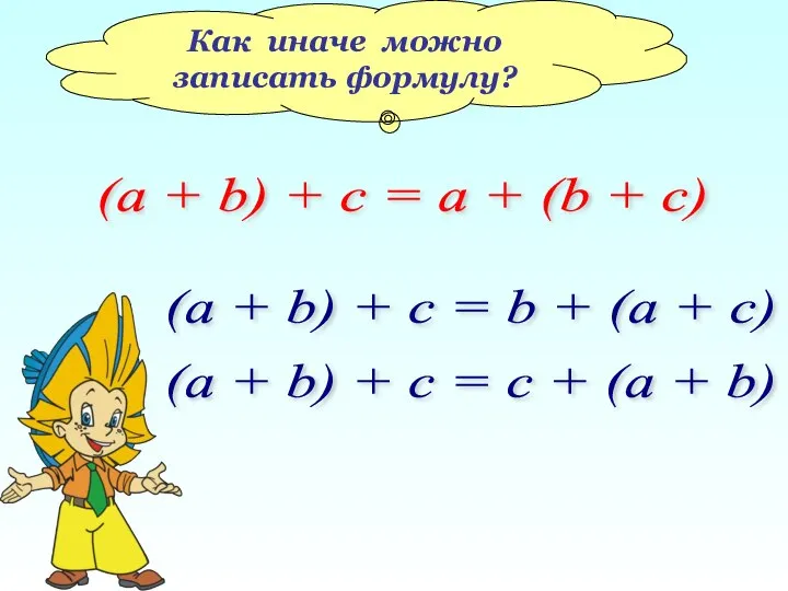 Как иначе можно записать формулу? (a + b) + c =