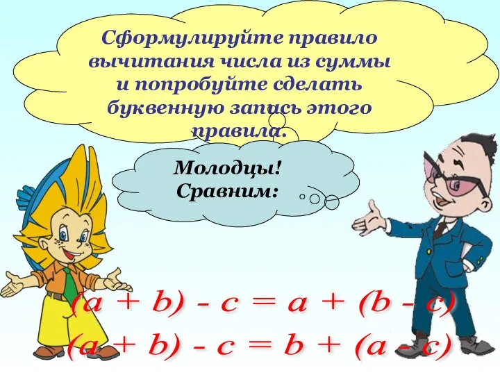 Сформулируйте правило вычитания числа из суммы и попробуйте сделать буквенную запись