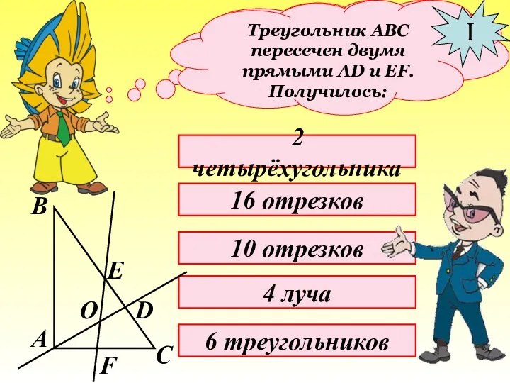 Найдите правильные варианты ответов: Треугольник АВС пересечен двумя прямыми АD и