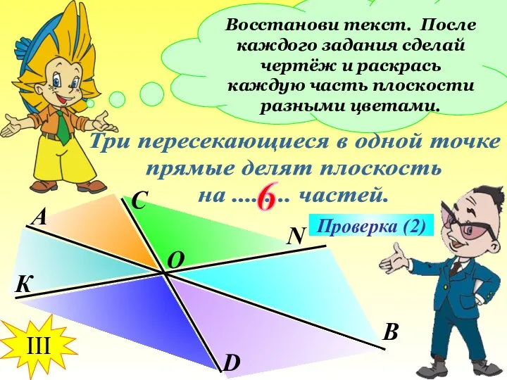 Восстанови текст. После каждого задания сделай чертёж и раскрась каждую часть