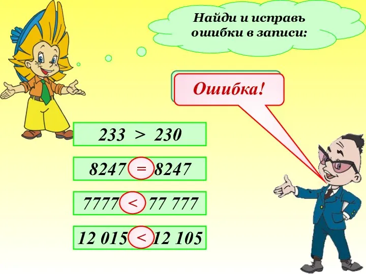 Найди и исправь ошибки в записи: 8247 7777 = 77 777