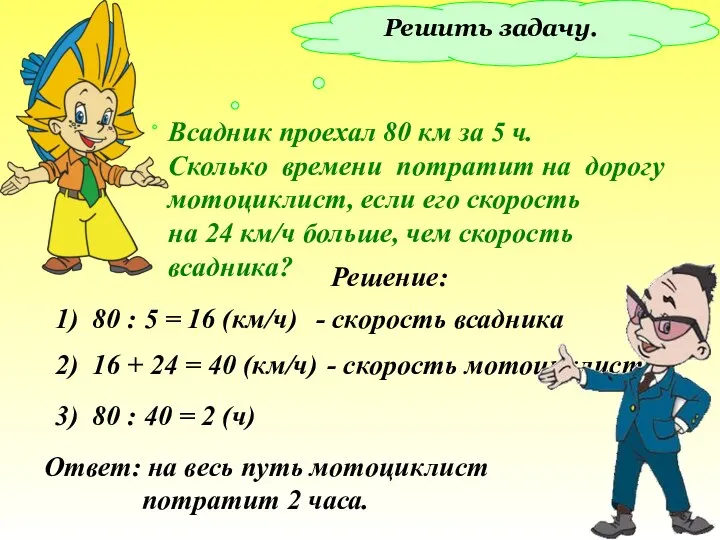 Решить задачу. Всадник проехал 80 км за 5 ч. Сколько времени