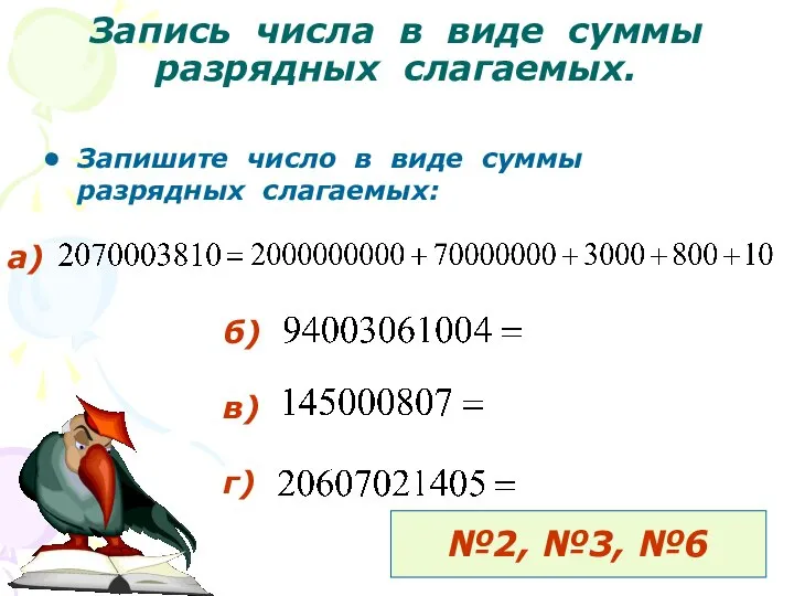 Запись числа в виде суммы разрядных слагаемых. Запишите число в виде