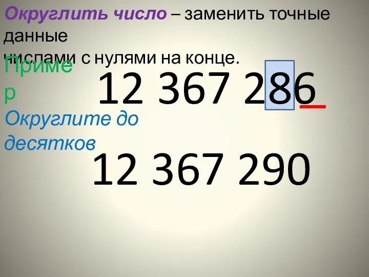 Округлить число – заменить точные данные числами с нулями на конце.