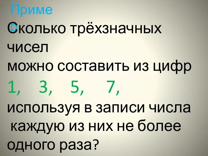 Пример Сколько трёхзначных чисел можно составить из цифр 1, 3, 5,