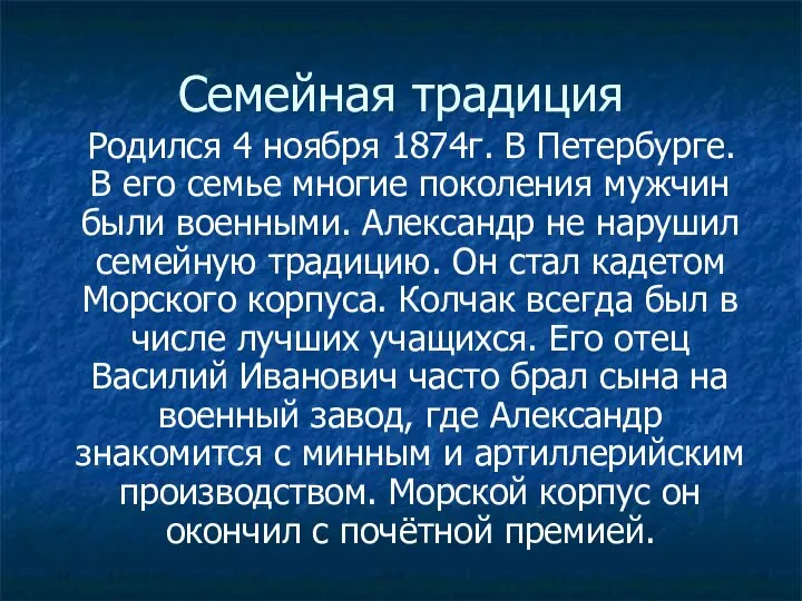 Семейная традиция Родился 4 ноября 1874г. В Петербурге. В его семье