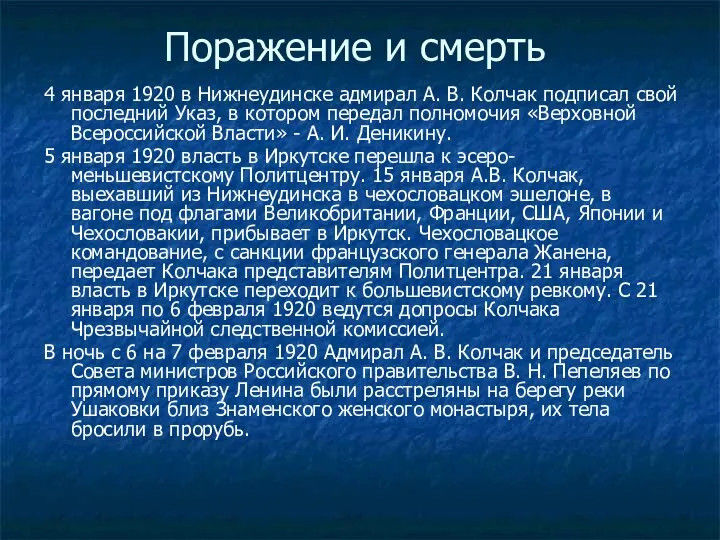 Поражение и смерть 4 января 1920 в Нижнеудинске адмирал А. В.