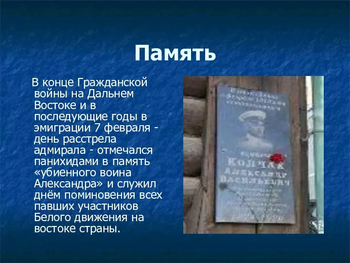 Память В конце Гражданской войны на Дальнем Востоке и в последующие