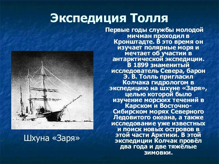 Экспедиция Толля Первые годы службы молодой мичман проходил в Кронштадте. В