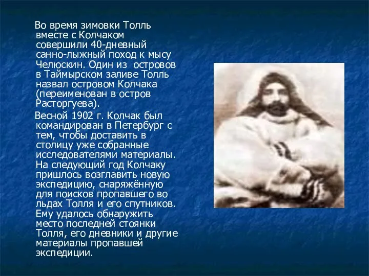 Во время зимовки Толль вместе с Колчаком совершили 40-дневный санно-лыжный поход