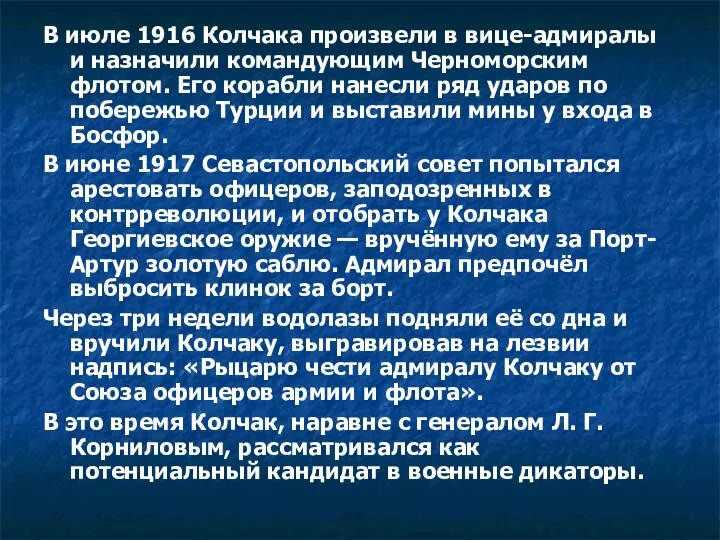 В июле 1916 Колчака произвели в вице-адмиралы и назначили командующим Черноморским