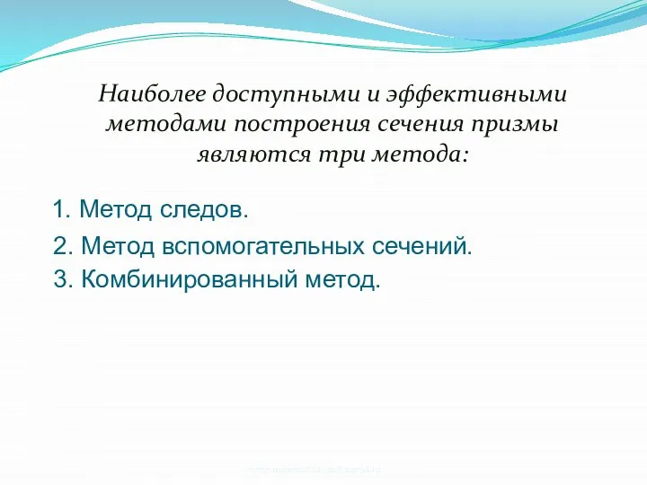 Наиболее доступными и эффективными методами построения сечения призмы являются три метода: