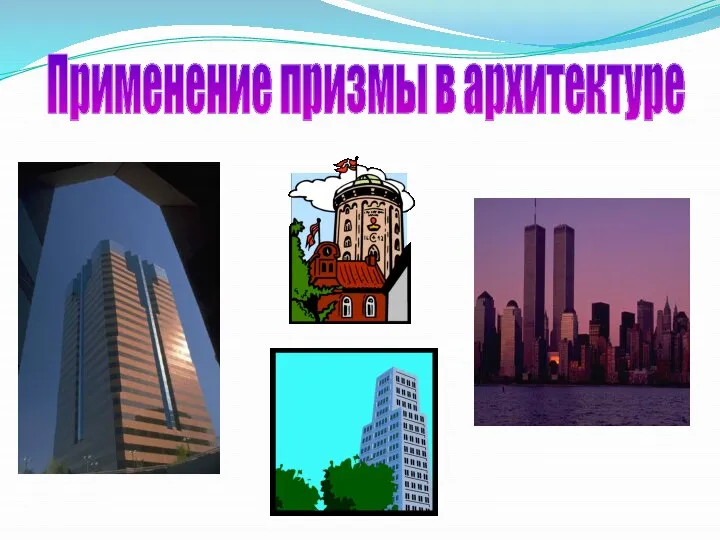 Применение призмы в архитектуре