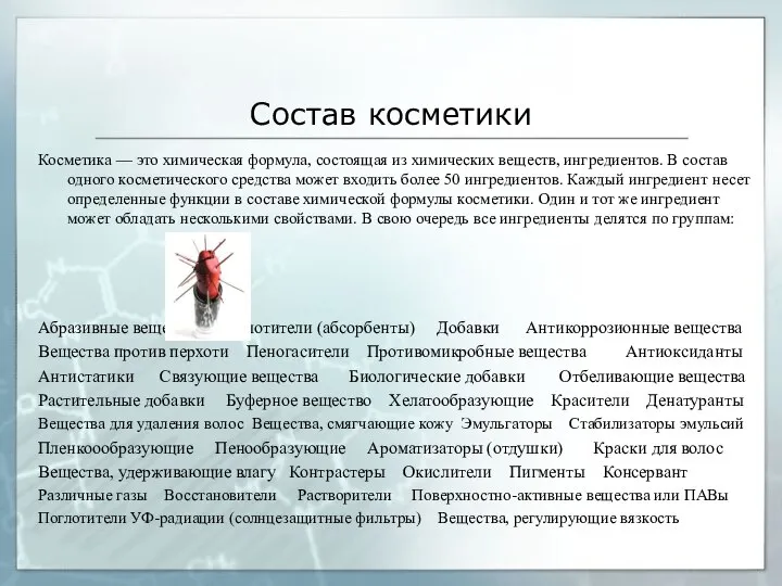 Состав косметики Косметика — это химическая формула, состоящая из химических веществ,