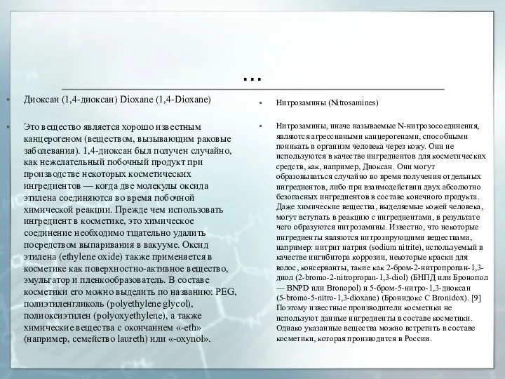 … Диоксан (1,4-диоксан) Dioxane (1,4-Dioxane) Это вещество является хорошо известным канцерогеном