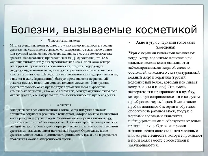 Болезни, вызываемые косметикой Чувствительная кожа Многие женщины полагающие, что у них