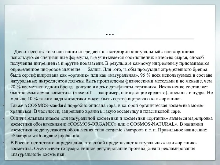 … Для отнесения того или иного ингредиента к категории «натуральный» или