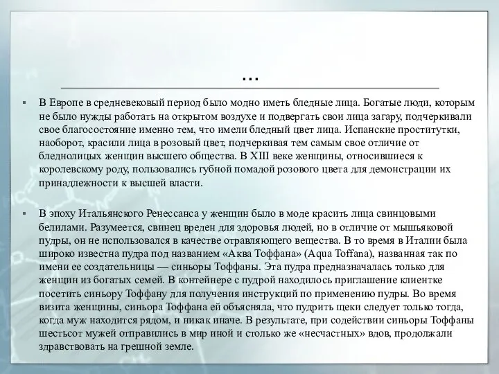 … В Европе в средневековый период было модно иметь бледные лица.